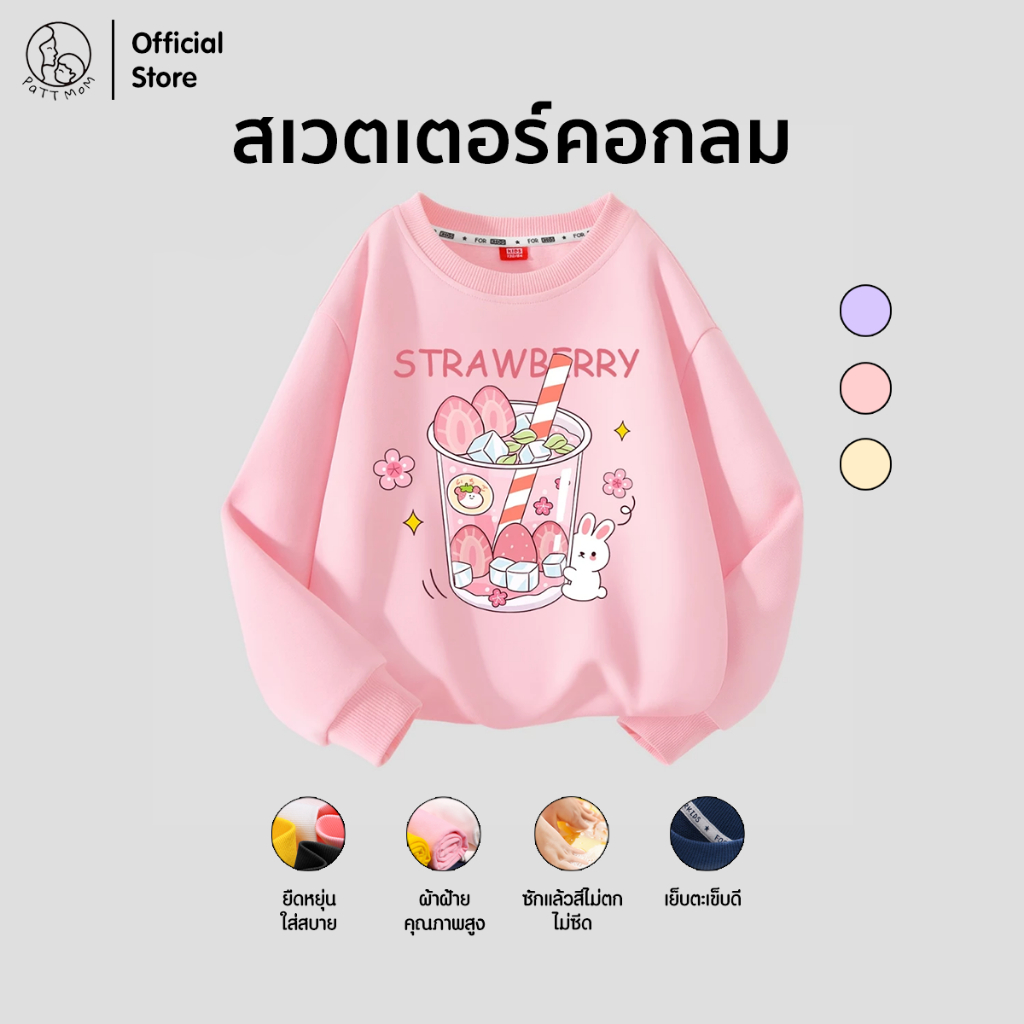 Patt Mom เสื้อสเวตเตอร์แขนยาวเด็กหญิง คอกลม ผ้านิ่มบาง ระบายอากาศดี สไตล์เกาหลี ใส่สบาย เสื้อแขนยาว (B004-MQYL)