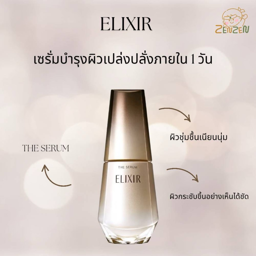 Elixir The Serum เซรั่มฟื้นบำรุงผิว