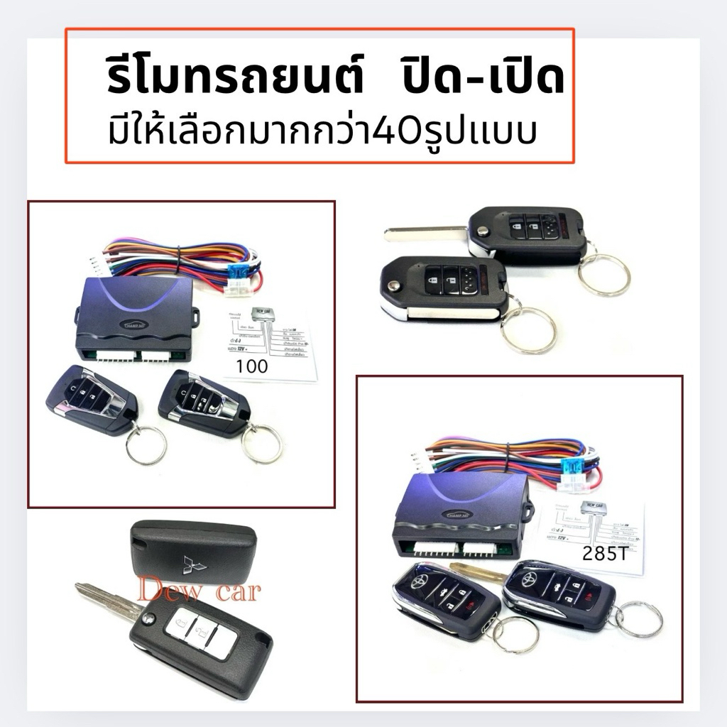 รีโมทรถยนต์ ปิด-เปิดล็อดประตู CHAMP มีให้เลือกกว่า 40 รูปแบบ (สินค้าในไทย)