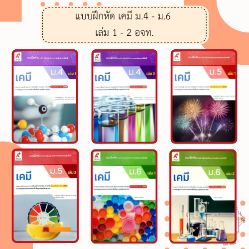 อจท. แบบฝึกหัด รายวิชาเพิ่มเติม เคมี ม.4-6 เล่ม1-2 /อักษรเจริญทัศน์