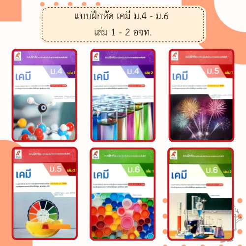 อจท. แบบฝึกหัด รายวิชาเพิ่มเติม เคมี ม.4-6 เล่ม1-2 /อักษรเจริญทัศน์
