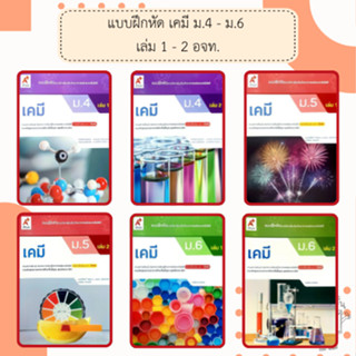 อจท. แบบฝึกหัด รายวิชาเพิ่มเติม เคมี ม.4-6 เล่ม1-2 /อักษรเจร…
