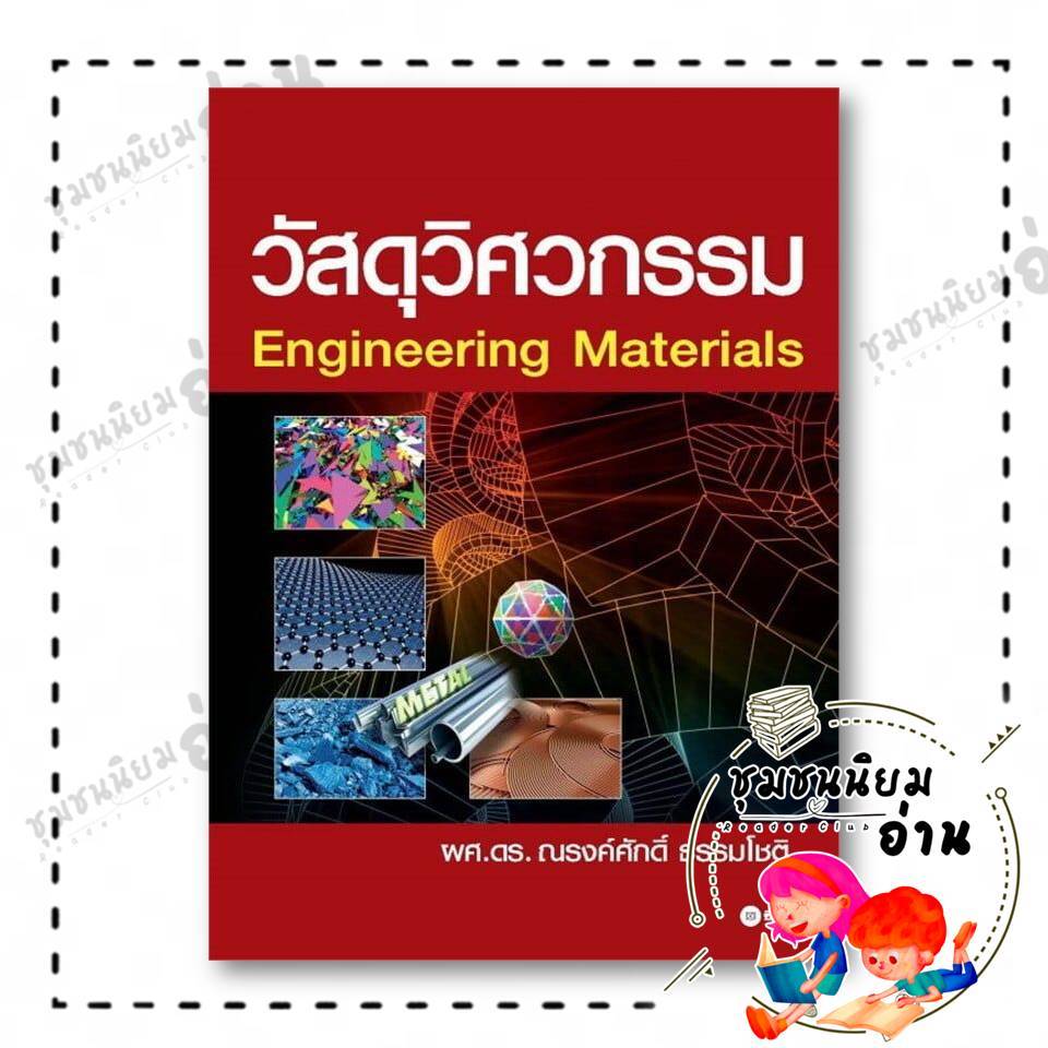 หนังสือ วัสดุวิศวกรรม ผู้เขียน: ณรงค์ศักดิ์ ธรรมโชติ  สำนักพิมพ์: ซีเอ็ดยูเคชั่น