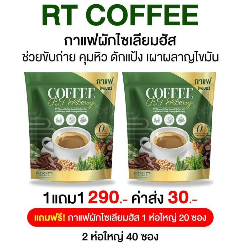 ( 1 แถม 1 ) กาแฟไฟเบอร์อาร์ที COFFEE RT กาแฟเพื่อสุขภาพ ( 1 ห่อมี 20 ซอง )