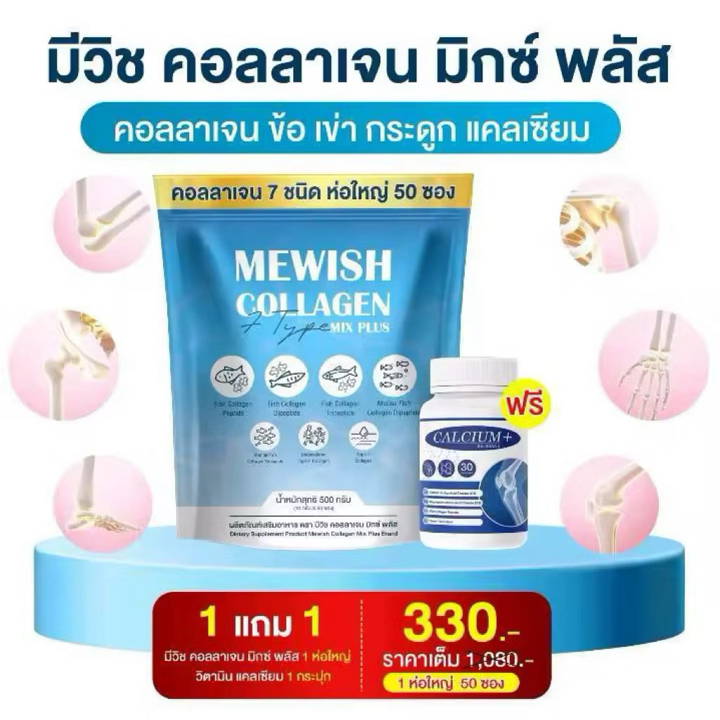 โปร 1แถม 1  Mewish Collagen 1 ห่อ 50 ซอง แถม แคลเซียม 1กระปุก มีวิช คอลลาเจน มิกซ์ พลัส ให้ ผิว และ 