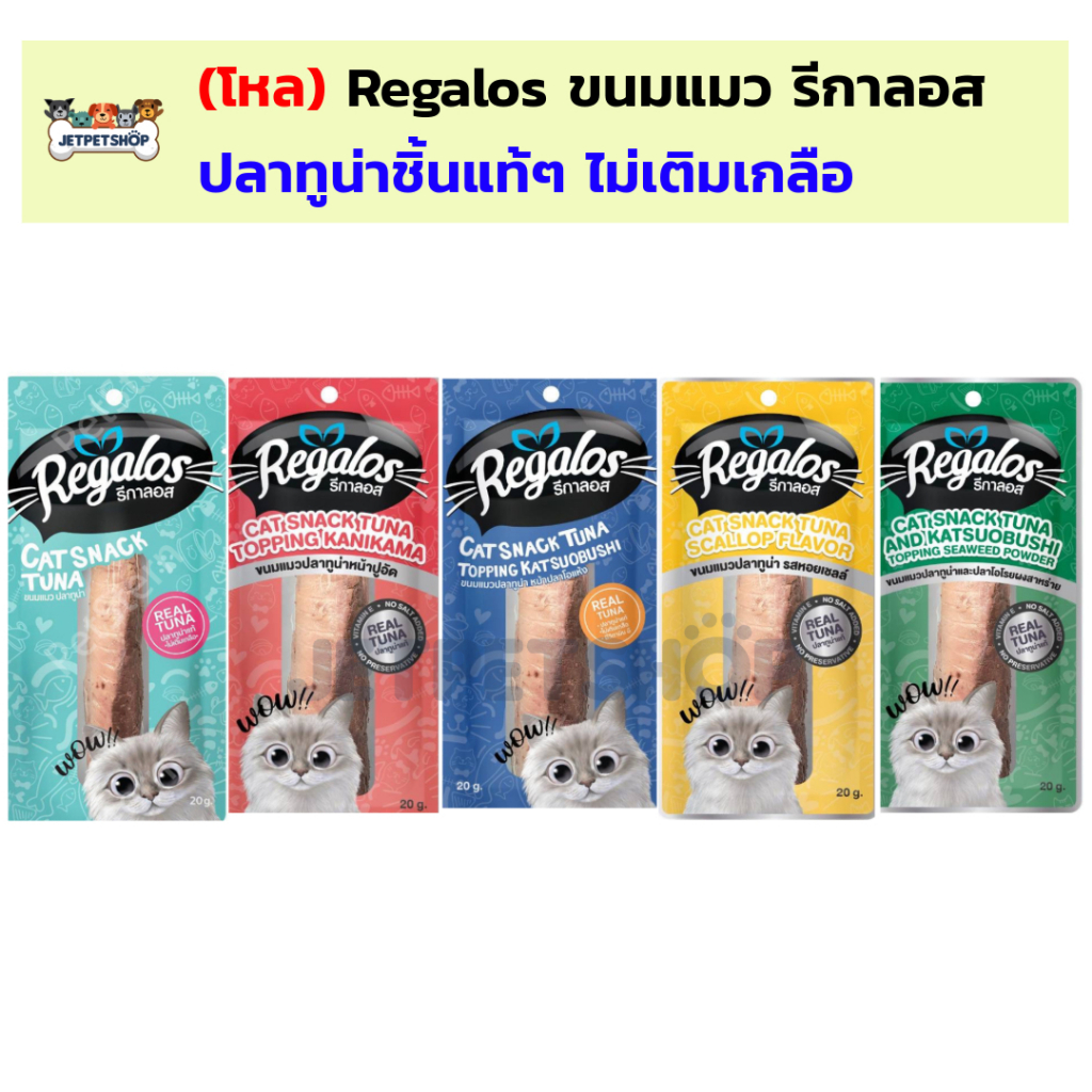 (ยกโหล 12 ซอง) Regalos ขนมแมว รีกาลอส ปลาทูน่าชิ้น ขนาด 20 กรัม