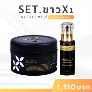 ➤กดสั่งผ่าน 𝐕𝐃𝐎 ลด 𝟑𝟎𝟎 Secret Me Set X1 (ครีมไพร+เซรั่มผิวขา…
