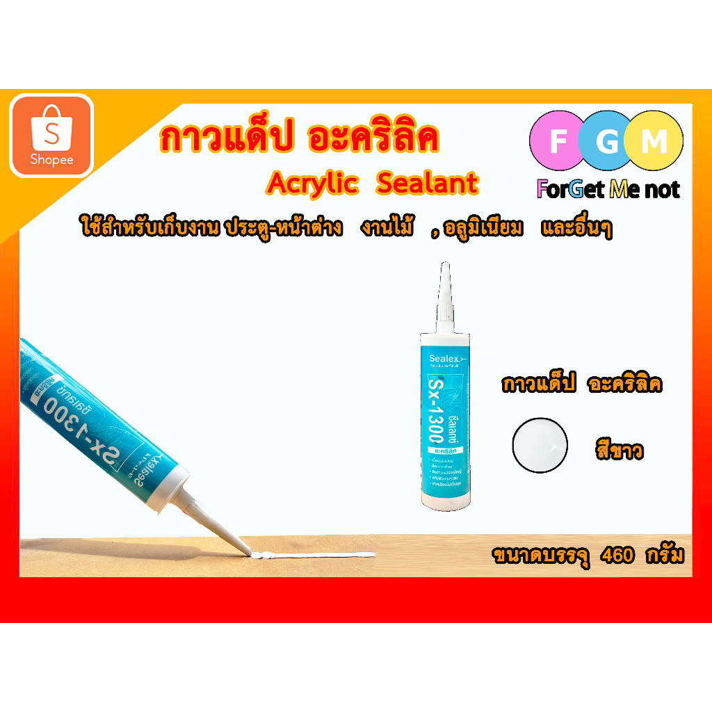 [มีส่งด่วน !!] กาวแด็ป กาวแด๊ป กาวอะคริลิค Acrylic กันน้ำซึม กันน้ำรั่ว ใช้งานได้หลากหลาย FGM