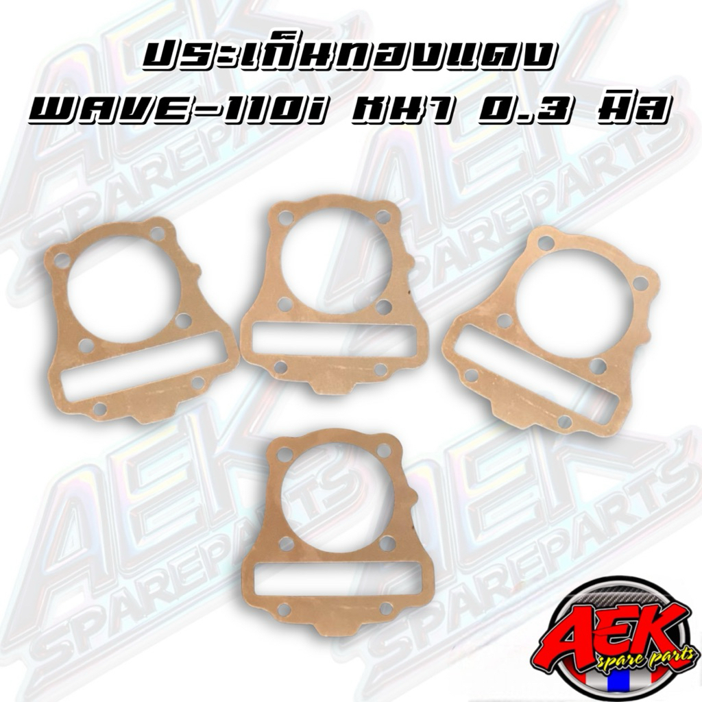 ประเก็นทองแดง สปริงหนา0.3มิล Wave110i,ดรีมซุปเปอร์คัพ มีขนาด50ถึง59มิล ประเก็นฝาสูบทองแดงสปริง เลือกขนาดที่ต้องการได้