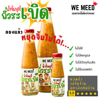 น้ำจิ้มสุกี้ น้ำจิ้มสุกี้ถั่วระเบิด สูตรเด็ด หอมถั่ว รสเข้มข…