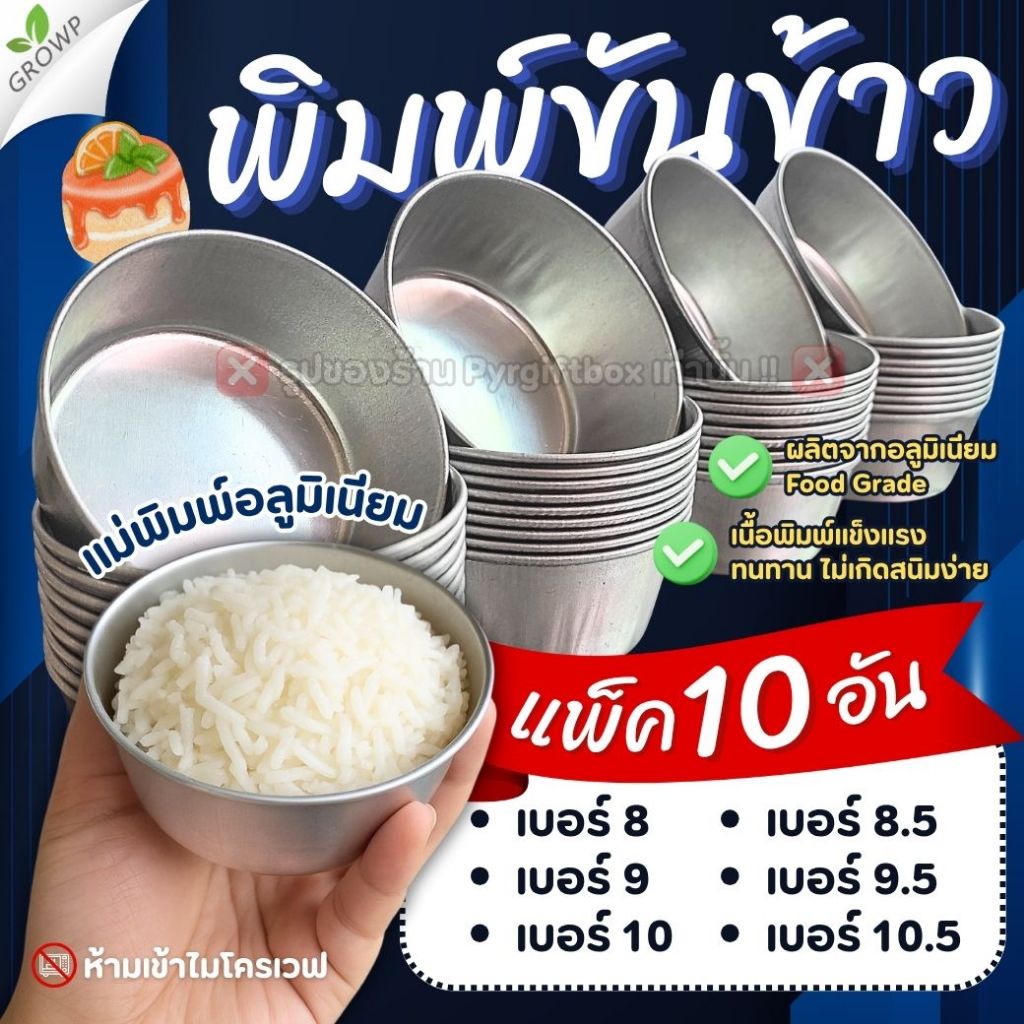 พิมพ์ขันข้าว (แพ็ค10ใบ) แม่พิมพ์อลูมิเนียม ถ้วยนึ่งข้าว พิมพ์ขนม ถ้วยอบขนม