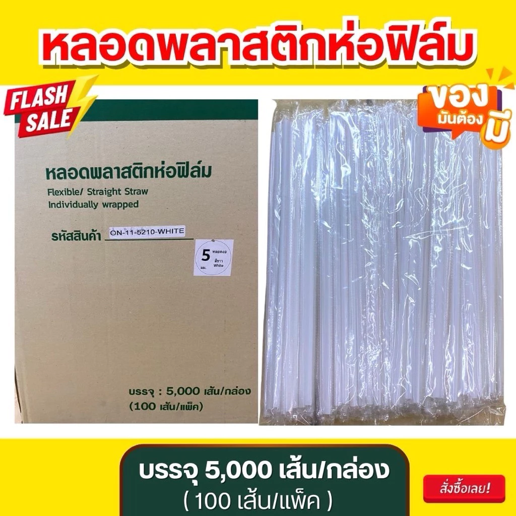หลอดขาว 5 มิลห่อฟิล์มยกลัง 5000 เส้น