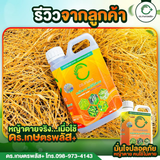 ของแท้ จากบริษัท (1 แกลลอน) ดร.เกษตรพลัส สูตรเข้มข้น ปลอดภัย…