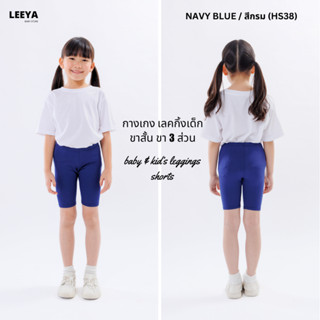 กางเกงเลคกิ้งเด็ก ขาสั้น ขา 3 ส่วน HS38 (กรม) เนื้อผ้านุ่มยื…