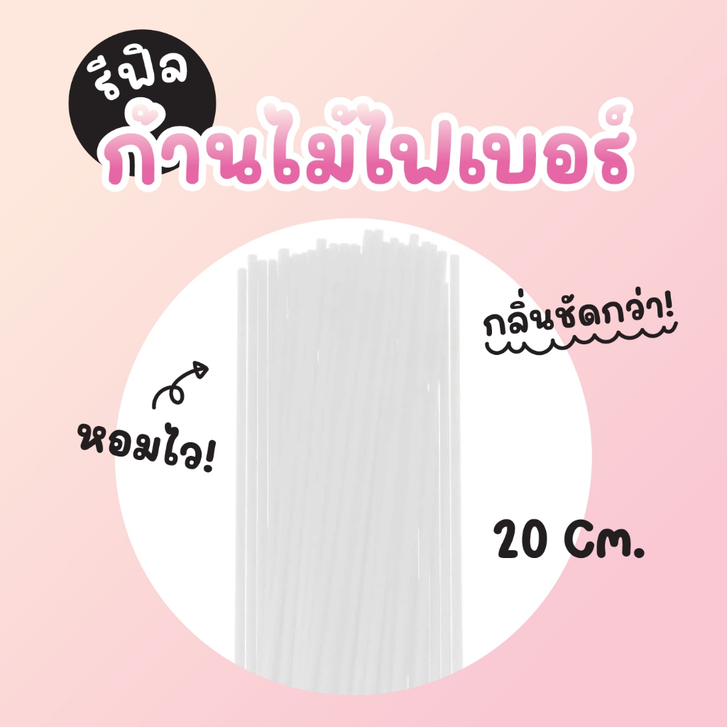 รีฟิล ก้านไม้ไฟเบอร์ Fiber Diffuser ใช้กับ Diffuser ก้านไม้หอม กลิ่นชัดกว่า หอมไวขึ้น ขนาด 20 Cm.
