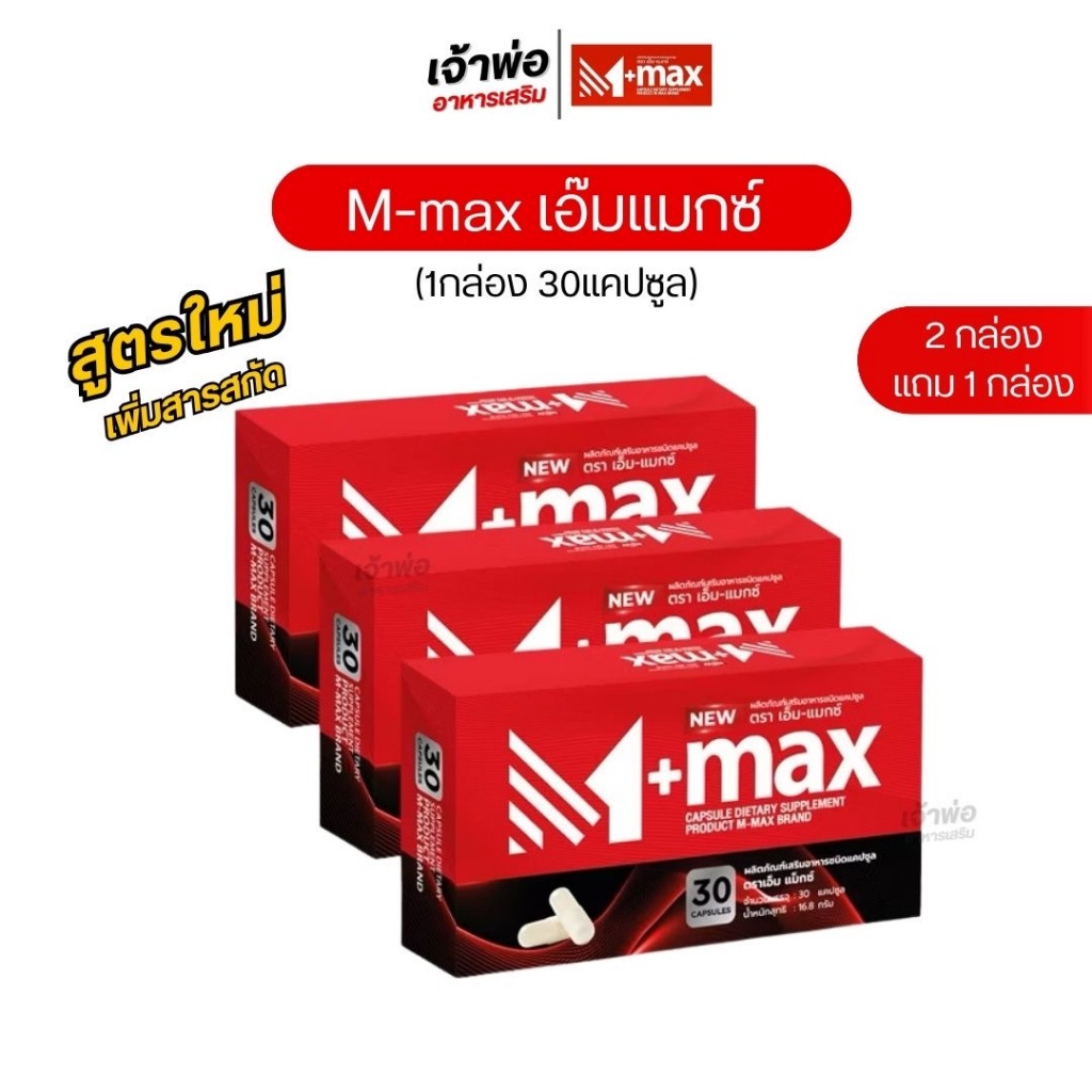Mmax เอ็มแมกซ์ อาหารเสริม สุขภาพ สูตรใหม่ (3กล่อง90เม็ด)