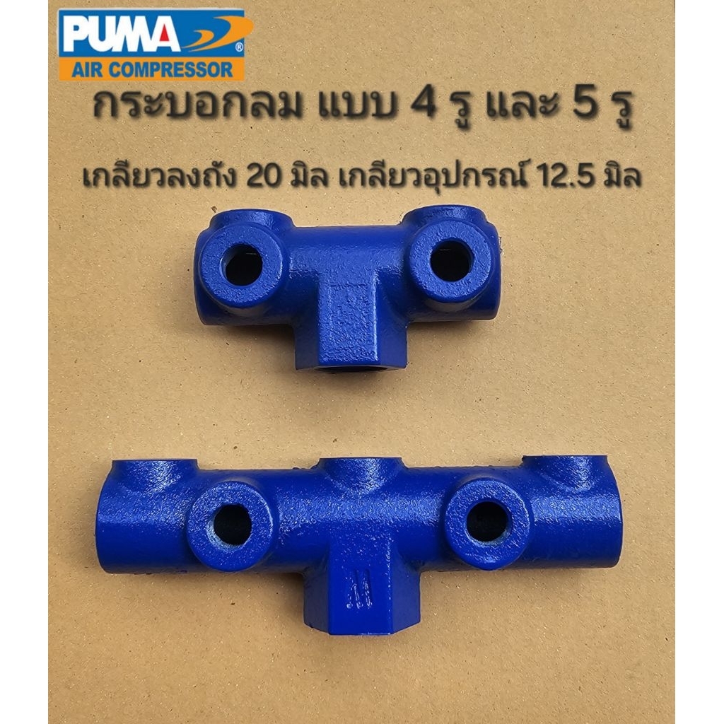 กระบอกลม PUMA ตัวติดอุปกรณ์ลมเพิ่ม อะไหล่ปั๊มลม