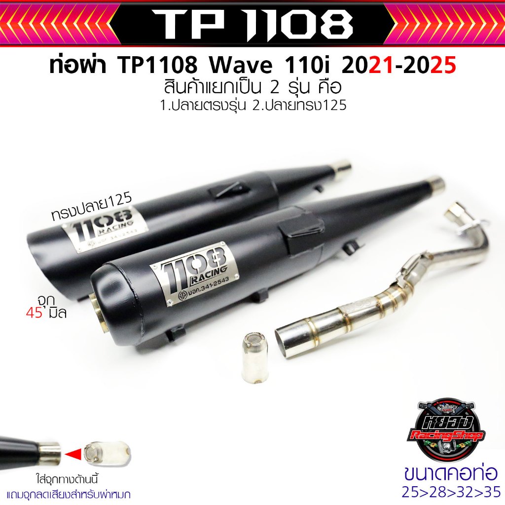 ท่อ1108Racing Wave110i 2021-2025 ผ่าดัง/ผ่าดังลั้น/ผ่า2ระบบ มีจุกลดเสียงให้สำหรับผ่าหมก/มีทรงปลาย125