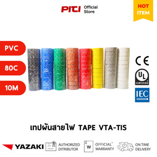 Yazaki เทปพันสายไฟ VTA-TIS PVC INSULATING TAPE แท้ 100% ของใ…