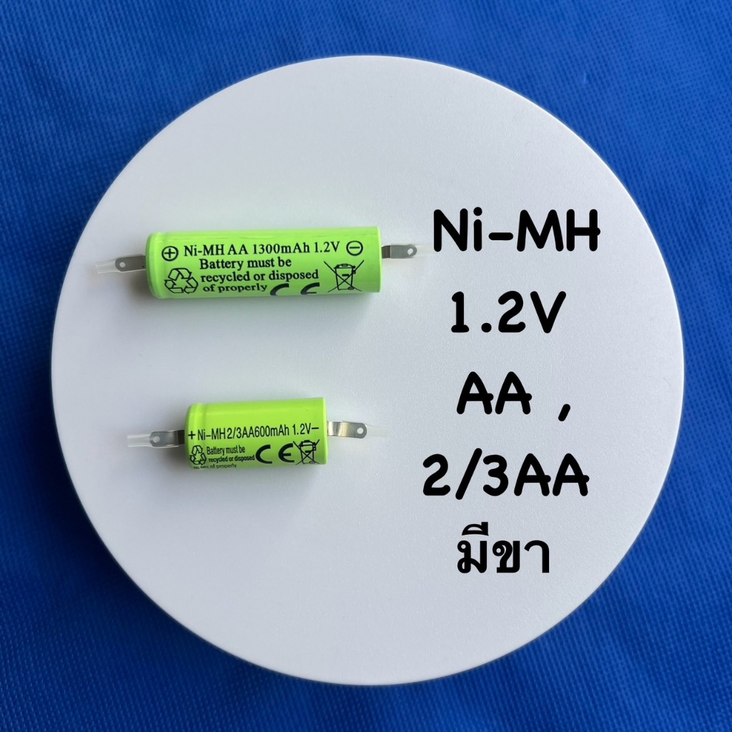 ถ่านชาร์จ NI-MH   AA-1300mAh ,2/3AA-600mAh  1.2V เกรดA แบตเครื่องโกนหนวด มีขานิเกิล เชื่อมต่อจากขั้ว