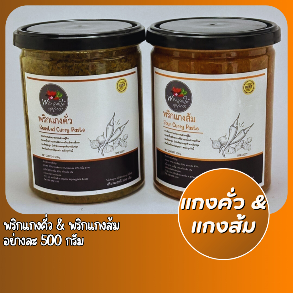 [แพ็คสุดค้ม] เครื่องแกงคั่วและเครื่องแกงส้มอย่างละ 500g. รสชาติปักษ์ใต้เเท้จากสุราษฎร์ธานี