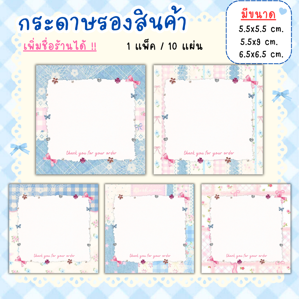 [1แพ็ค/10แผ่น] กระดาษรองของปัจฉิม กระดาษรองสินค้า การ์ดขอบคุณลูกค้า thankyou