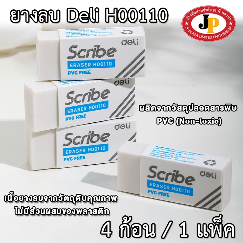 ยางลบ ยางลบขาว Deli H00110 (จำนวน 4 ก้อน) สีขาว ผลิตจากวัสดุปลอดสารพิษ PVC (Non-toxic)
