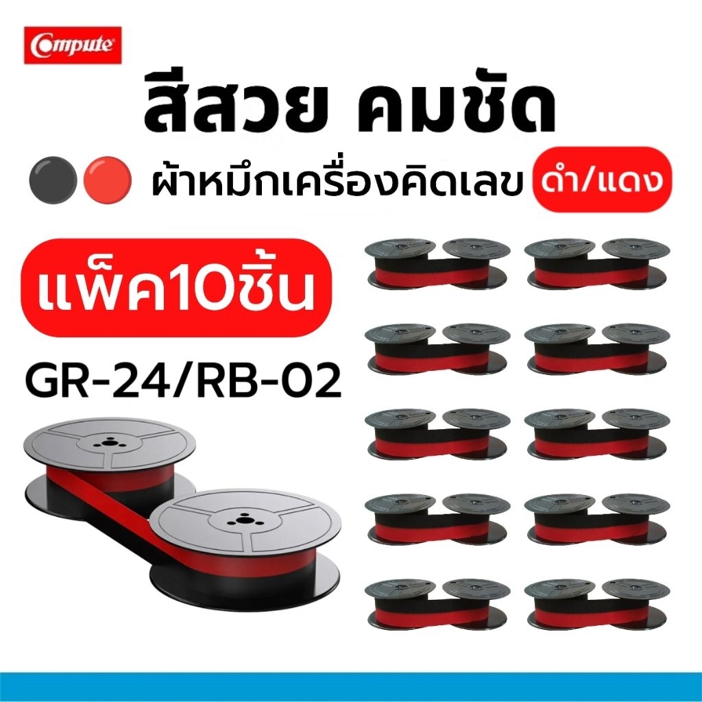 ⚫🔴 ผ้าหมึกเครื่องคิดเลข GR-24 / RB-02 ดำแดง สำหรับเครื่องคิดเลข Casio, Canon, Sharp, Seiko, Citizen