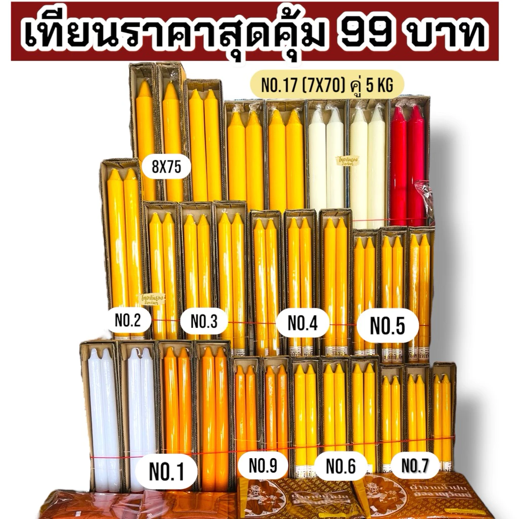 เทียนพรรษา ถูกมาก คุ้มมากคู่ละ 99 บาท เทียนคู่ #เทียนพรรษา มีทุกเบอร์นะคะ