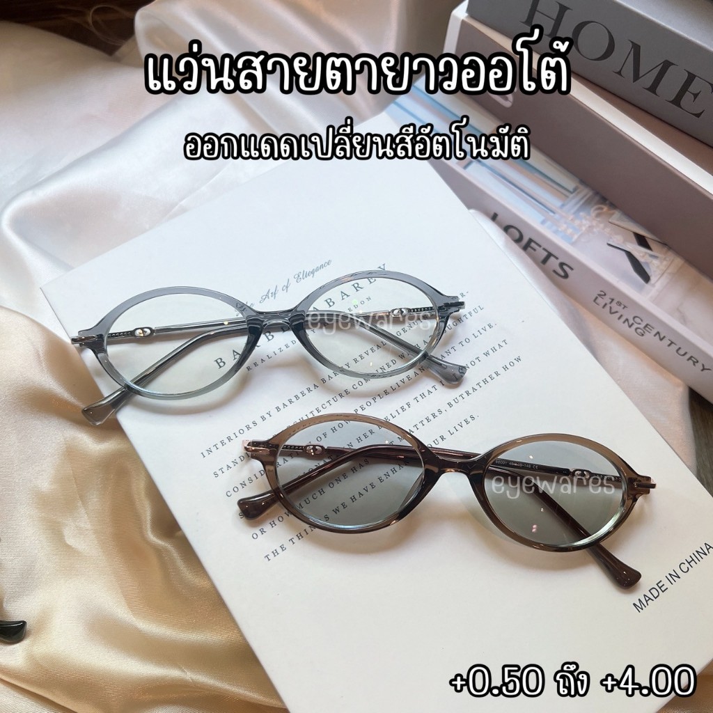 แว่นตาเลนส์ออโต้ พร้อมค่าสายตา"ยาว" (รุ่น +98001B)