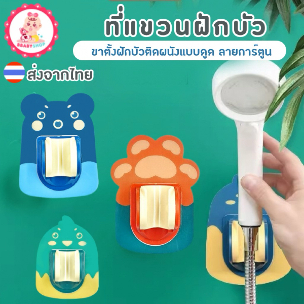 ที่แขวนฝักบัว ขาตั้งติดผนังแบบดูด ลายการ์ตูน – ติดง่าย ใช้งานสะดวก ไม่ต้องเจาะผนัง