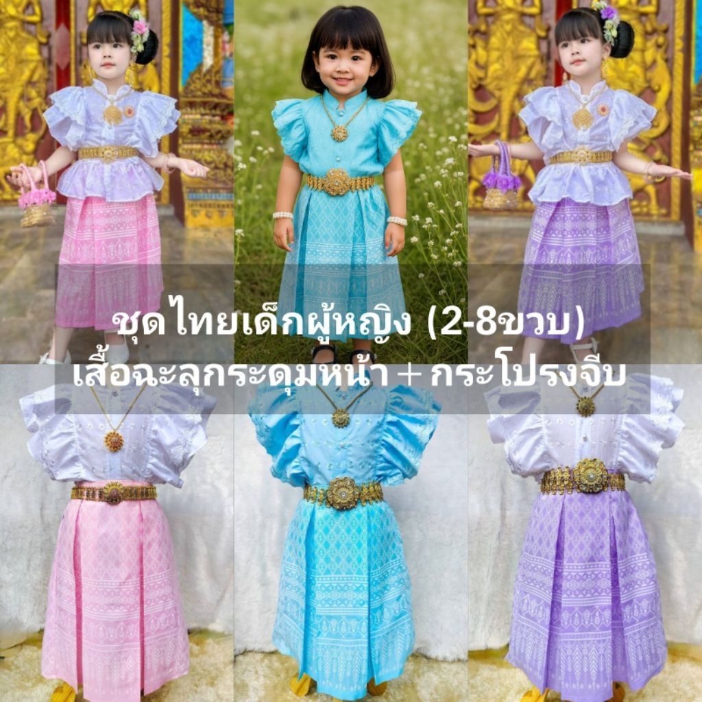 ชุดไทยปีกหงส์ผ้าฉะลุงานคุณหนูกระโปรงจีบน่ารัก 239-.