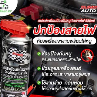 Sumo สเปรย์เคลือบ ปกป้องสายไฟ ป้องกันหนูกัดสายไฟ 550ml. ไล่หนู ไล่แมลงจากห้องเครื่อง ซูโม่ AUTO