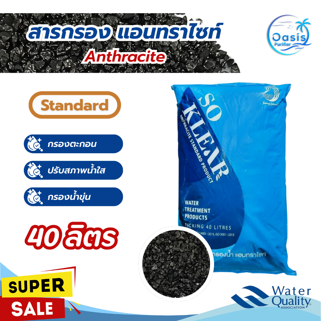 สารกรองน้ำ แอนทราไซท์ Soklear 40 ลิตร กรองน้ำขุ่น ตะกอน ปรับน้ำใส Anthracite Standard