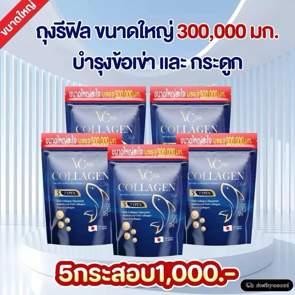 [ของแท้ พร้อมส่ง] VC collagen วีซีคอลลาเจนถุงรีฟิล โปร 5 ห่อใหญ่ ข้อเข่า กระดูก ฝ้า กระภายใน