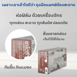 (ยก 3 กล่อง) ถุงมือซาโตรี่ แบบไม่มีแป้ง (กล่องน้ำตาล) ผลิตจากยางธรรมชาติ ส่งไว ออกใบกำกับภาษีได้