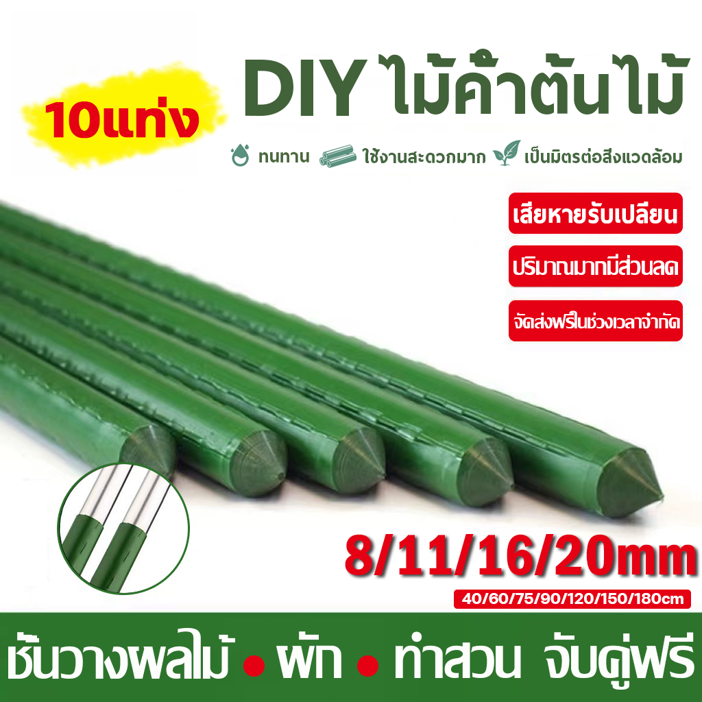 🍂DIY ประกอบอิสระ🍂 ไม้ค้ำยันต้นไม้ หลักไม้ค้ำ เสามะเขือเทศ 10 แท่งในห่อ หลักไม้เลื้อย 60-180 ซม. หนา 8-20 มม.ค้างต้นไม้