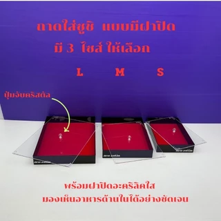 ถาดใส่ซูชิอะคริลิค แบบมีฝาปิด และมีให้เลือก 3 ไซส์ / ไซส์ S / ไซส์ M / ไซส์ L