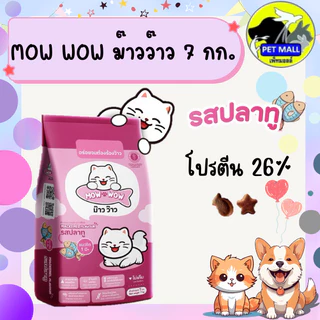 MOW WOW ม๊าวว๊าว อาหรแมว 7 กิโลกรัม โปรตีน 26 % รสปลาทู ปลาทูน่า ปลาแซลมอนรมควัน