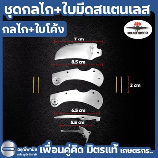 ชุดกลไกพร้อมใบมีดสแตนเลส ใบปากโค้ง มีดตัดทุเรียน กลไกมีดพับ ตราค้างคาว ของแท้