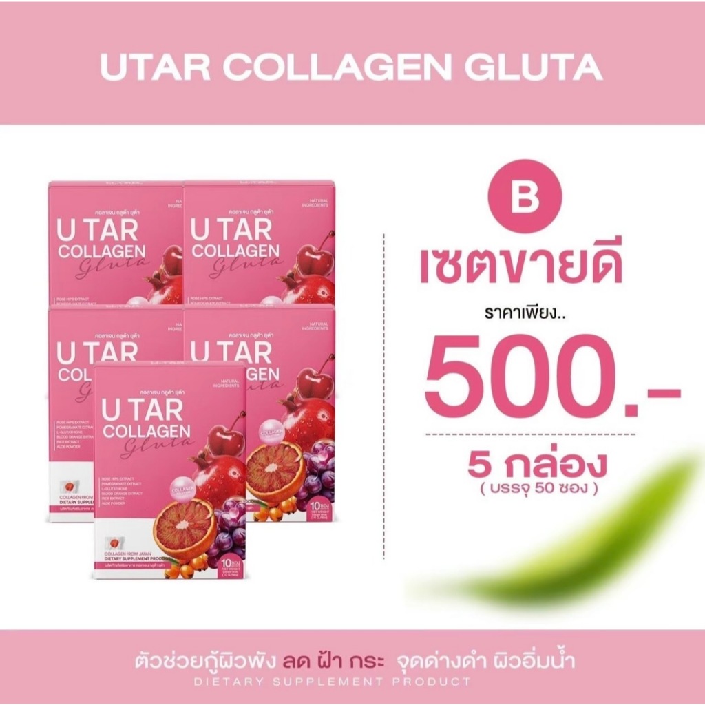 พร้อมส่ง สั่ง(3เเถม2กล่อง) คลอลาเจนกลูต้า ยูต้า U tar บำรุงผิว(50ซอง)
