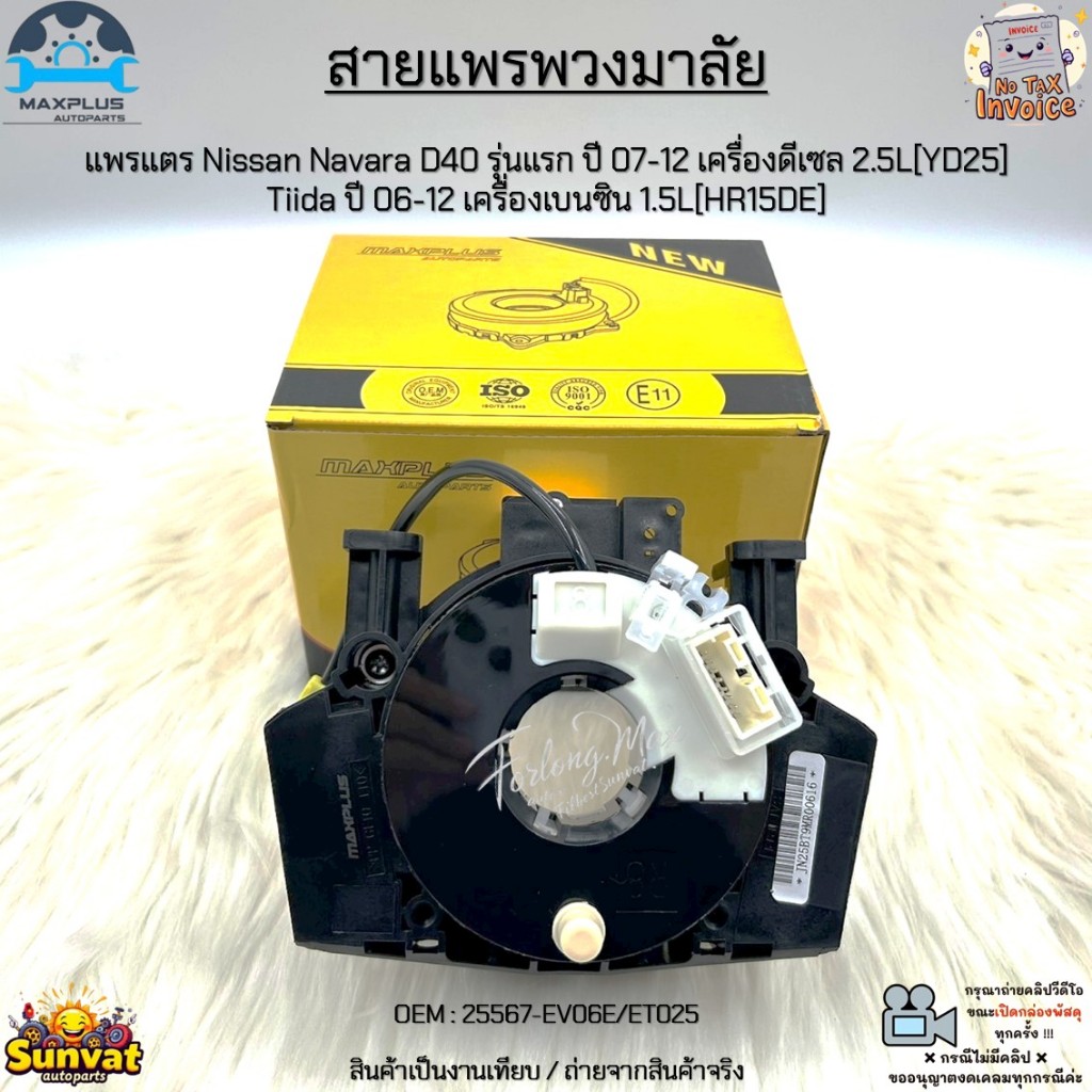 สายแพรพวงมาลัย แพรแตร Nissan Navara D40 รุ่นแรก ปี 07-12 ดีเซล 2.5L, Tiida ปี 06-12 เบนซิน 1.5L #25567-EV06E/ET025
