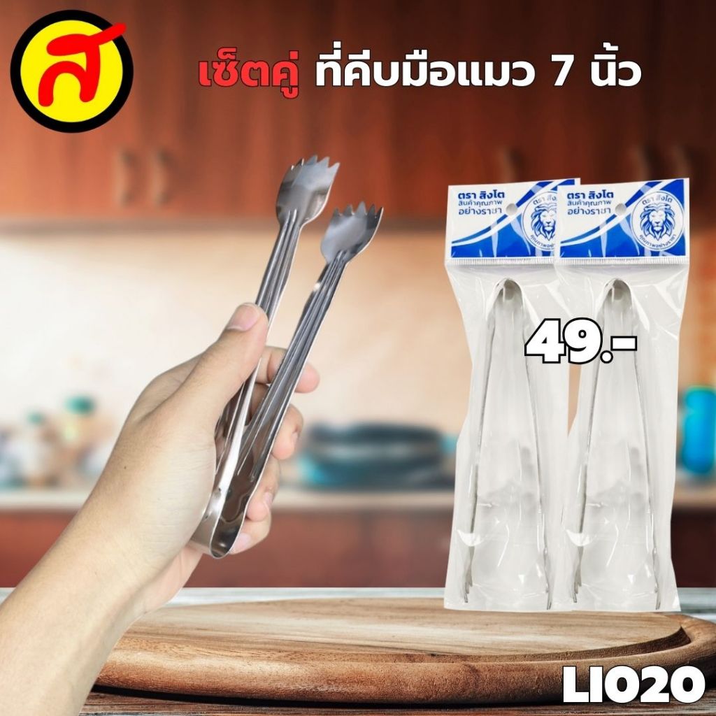 เซ็ตคู่สุดประหยัด ที่คีบอเนกประสงค์ ที่คีบอาหารสแตนเลส หนา ตราสิงโต ที่คีบ