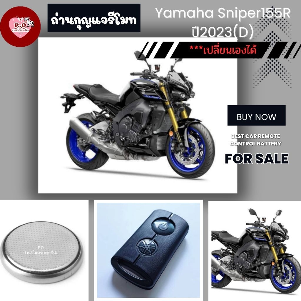ถ่าน​กุญแจ​รี​โมท​Yamaha Sniper155R ปี2023(D)