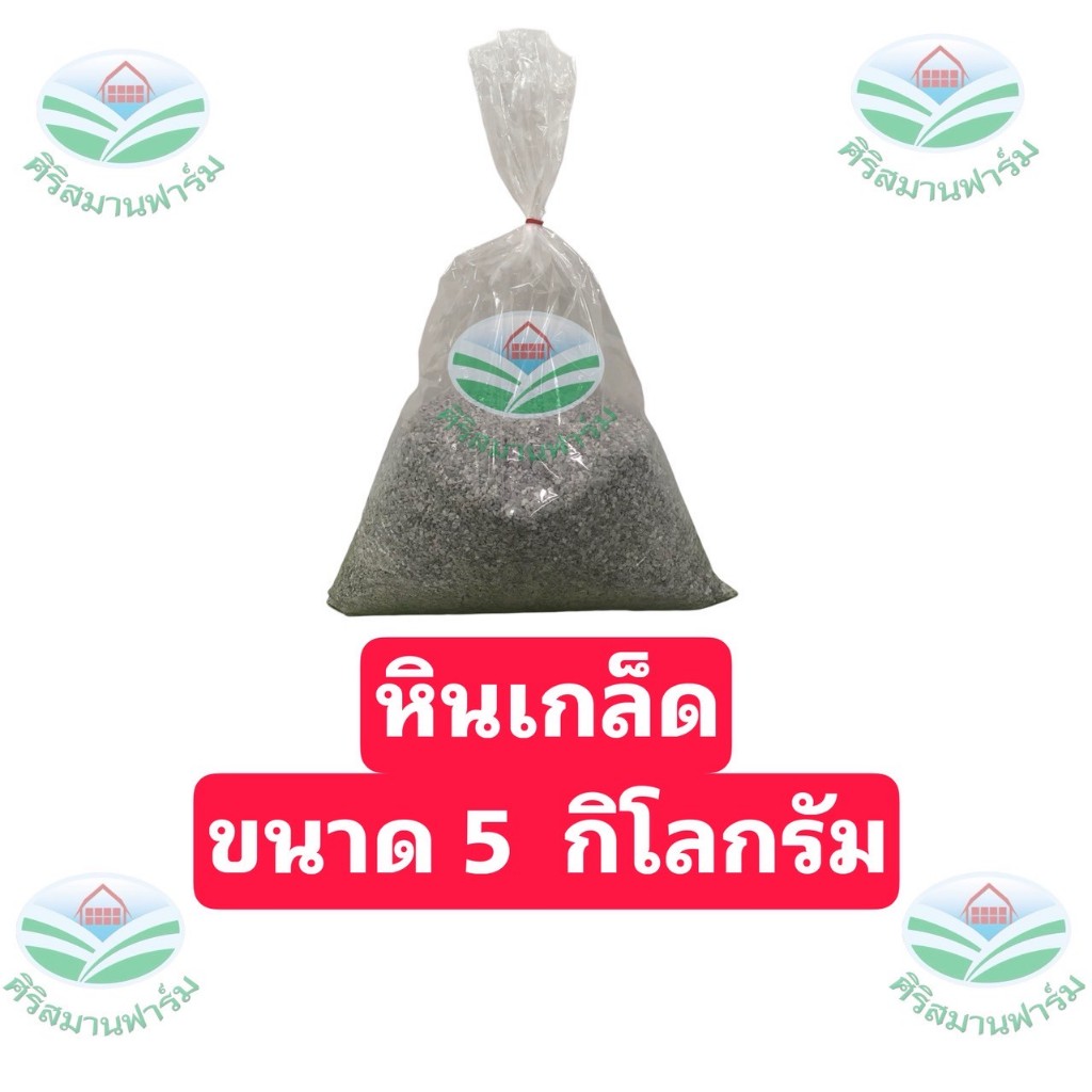 หินไก่จิก แคลเซียมเม็ด บำรุงกระดูก เสริมเปลือกไข่แข็งแรง ไก่โตไว นกสุขภาพดี ใช้ได้กับไก่ไข่ ไก่พื้นเมือง นกทุกชนิด