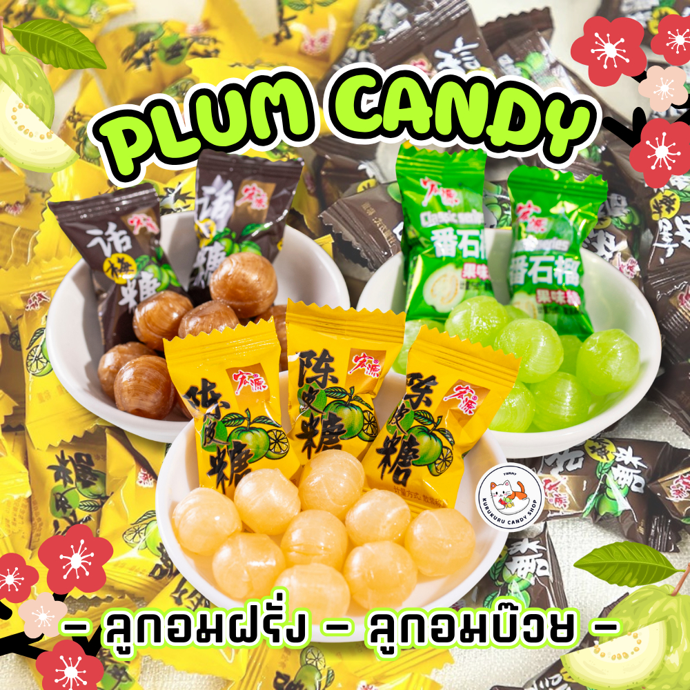 ลูกอมบ๊วย ลูกอมฝรั่ง เปรี้ยว เค็ม หวาน แพ็ก50-100เม็ด มีใ 3รส บ๊วยดอง บ๊วย ฝรั่ง Plum Candy หอมอร่อย
