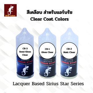 ZETA Color SiriusStar สีเคลียร์ สีเคลือบ สีTop coat สีแลคเกอ…