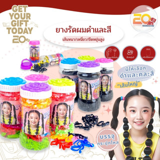 20warehouse ยางรัดผม หนังยางรัดผม เส้นใหญ่ แบบสีดำและคละสี ยางมัดผมกระปุก เส้นใหญ่หนา