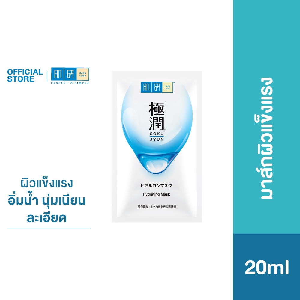 Hada Labo Hydrating Face Mask 20ml ฮาดะ ลาโบะ ไฮเดรทติ้ง เฟส มาส์ก 20มล. แผ่นมาสก์บำรุงผิวหน้า เพื่อผิวชุ่มชื่นล้ำลึก x1