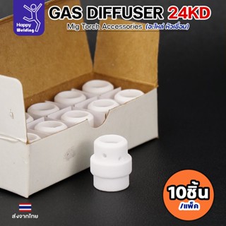 (อะไหล่ 24KD)JW อะไหล่ เชื่อมมิก MIG Gas diffuser (แก๊ส ดิฟฟ…